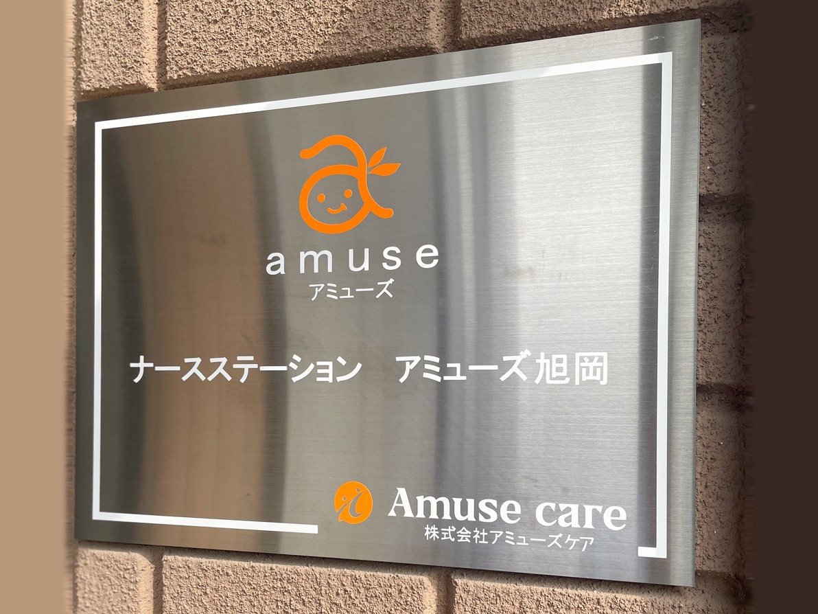 ナースステーション アミューズ旭岡の外観