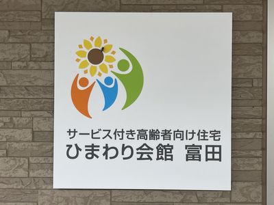 高齢者住宅看板