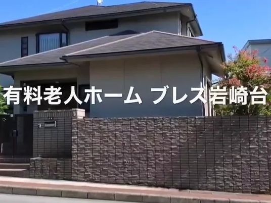 有料老人ホーム外観  