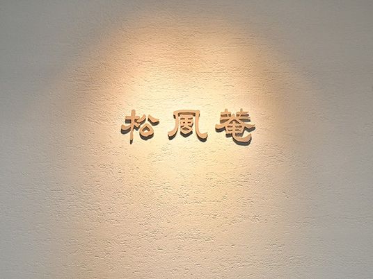 松風庵の壁  