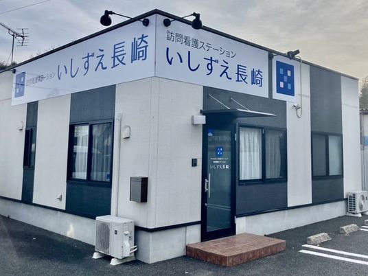 訪問看護ステーション外観  