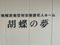 特別養護老人ホーム 胡蝶の夢 生活相談員（日勤専従）（正社員）