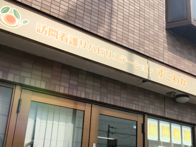 看板が見える外観 外観 訪問看護ステーションの看板です。シンプルで温かい印象を与えます。