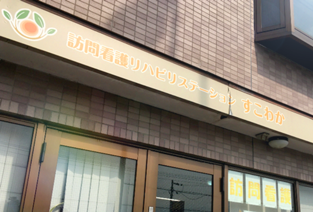 看板が見える外観 外観 訪問看護ステーションの看板です。シンプルで温かい印象を与えます。