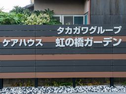 ケアハウス看板