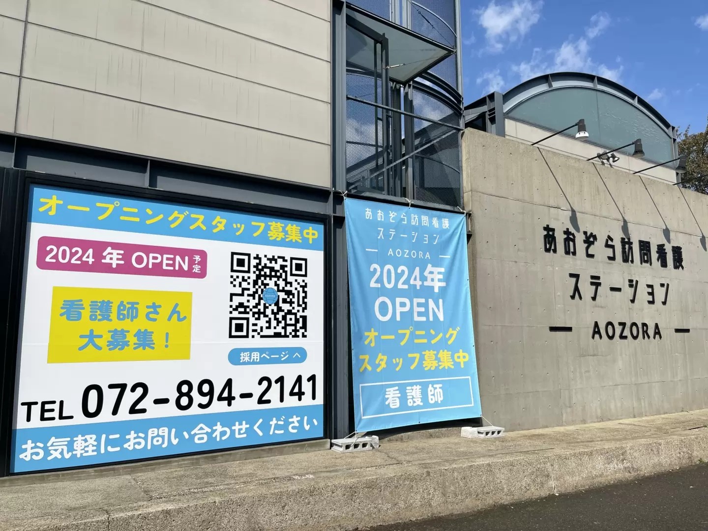 あおぞら訪問看護ステーションの外観
