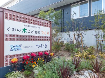 看板と緑豊かな庭