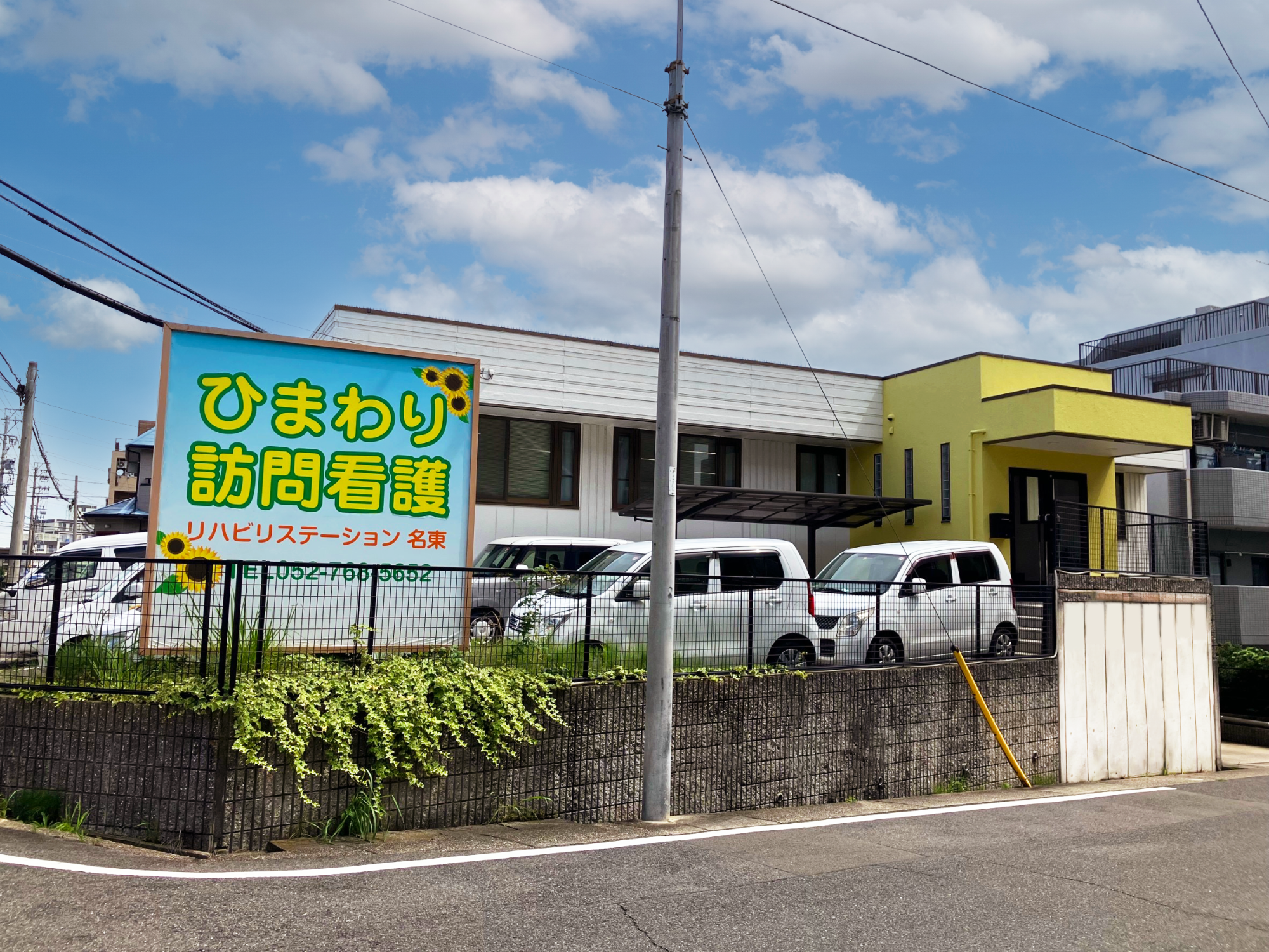 ひまわり 訪問看護リハビリステーション 名東の外観