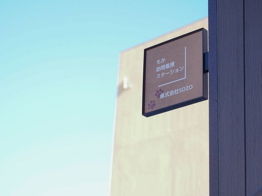 訪問看護の看板  