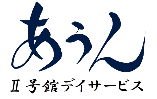デイサービスの看板