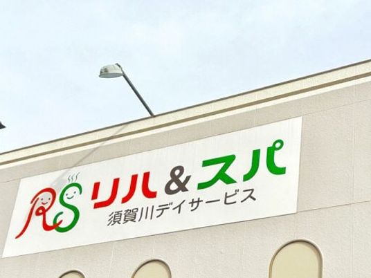施設看板の外観  