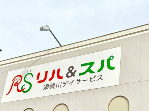 リハ＆スパ須賀川デイサービスの外観