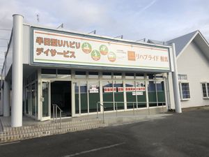 リハビリ施設の外観