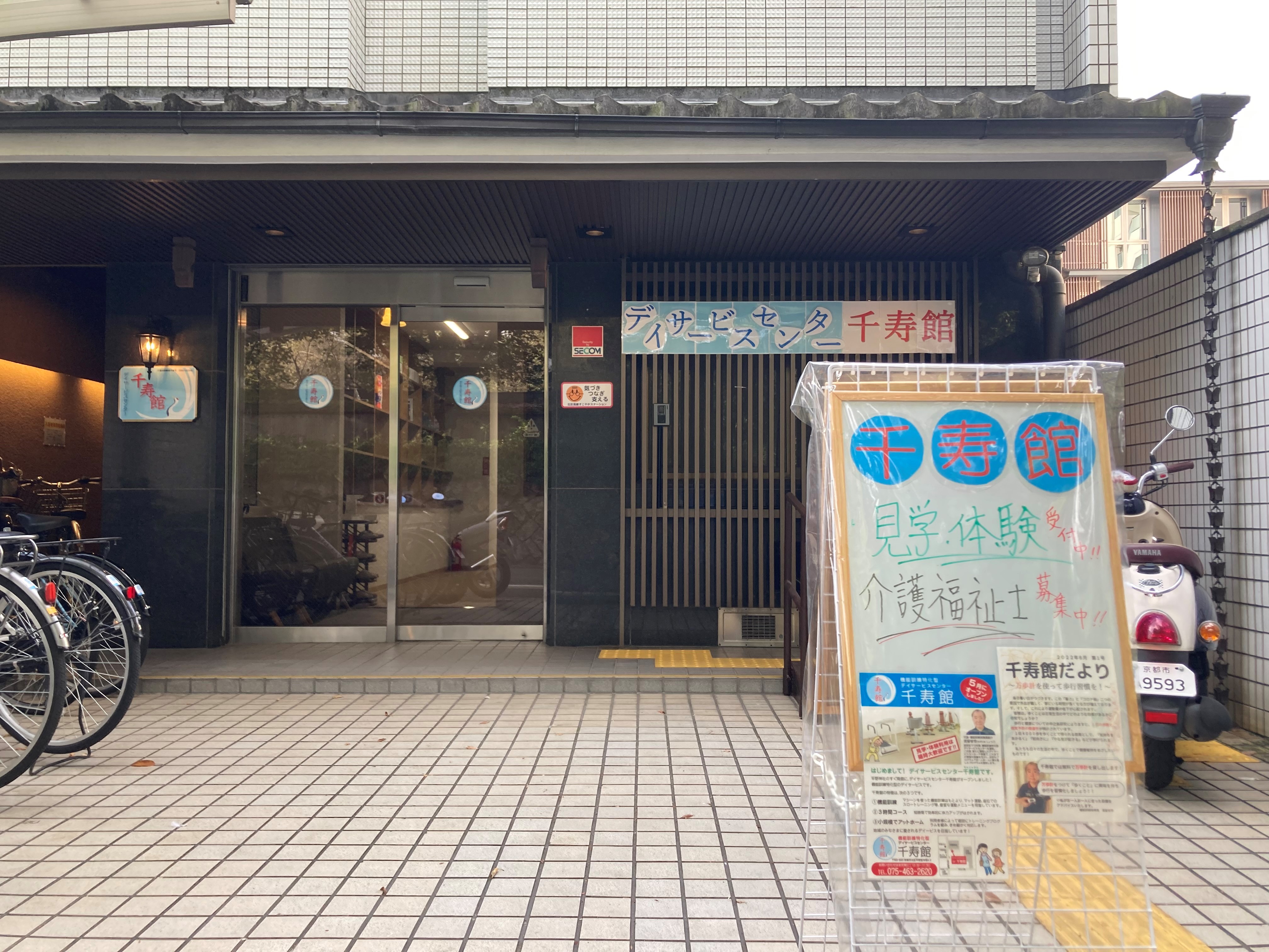 デイサービスセンター 千寿館の外観