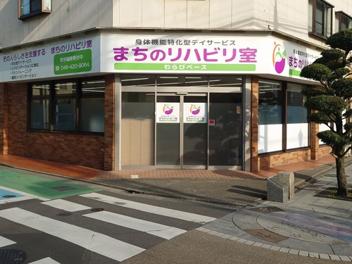 まちのリハビリ室 わらびベースの外観