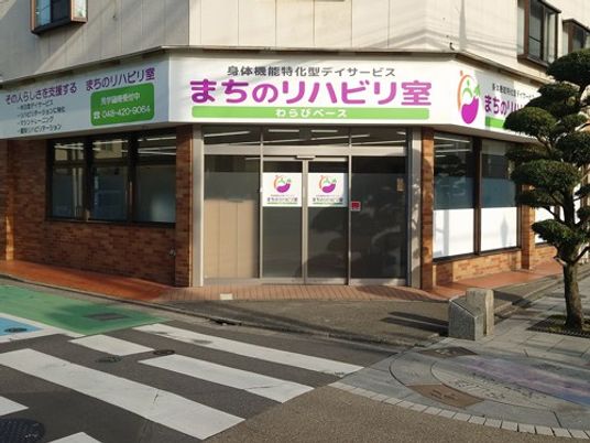デイサービスの外観  