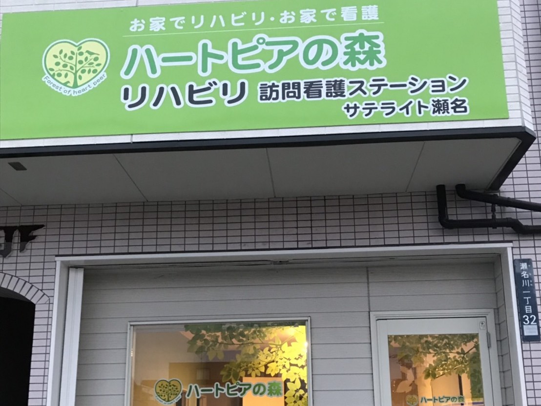 ハートピアの森 リハビリ訪問看護ステーション サテライト瀬名の外観