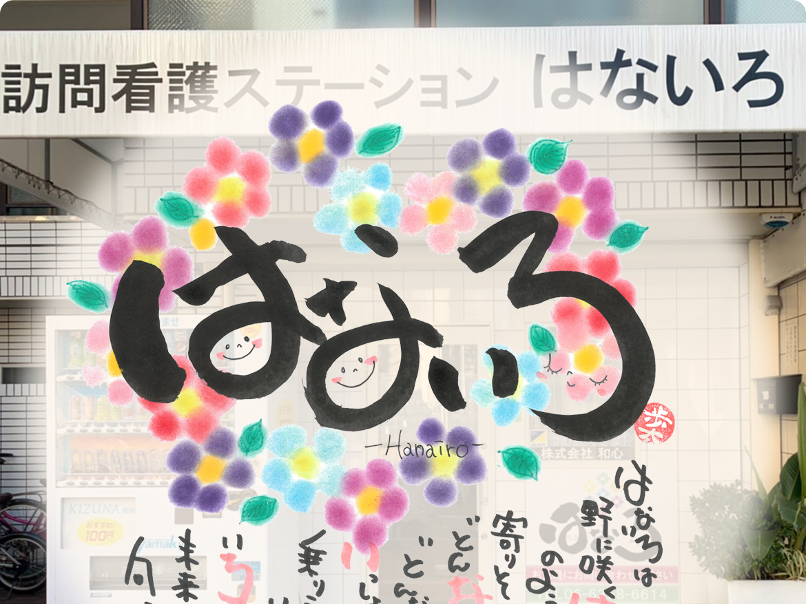 はないろ 訪問看護ステーションの外観