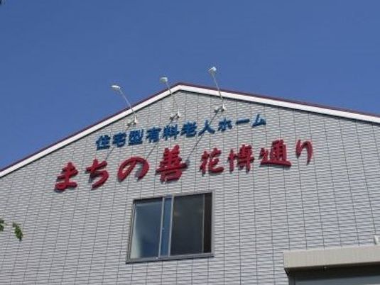 施設名入りの外壁と看板