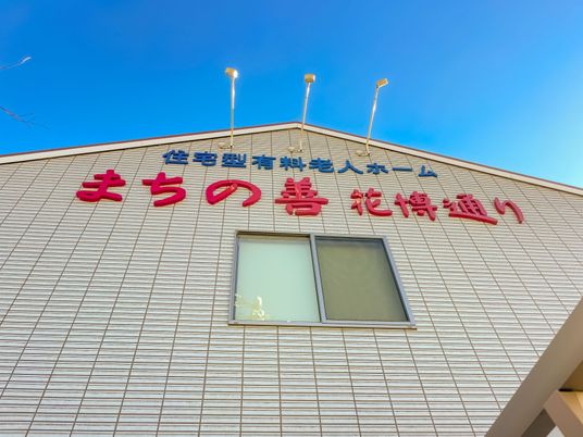 清潔な外観の施設
