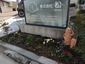 施設の看板と花壇の外観  