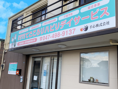 てごころ リハビリデイサービスの外観
