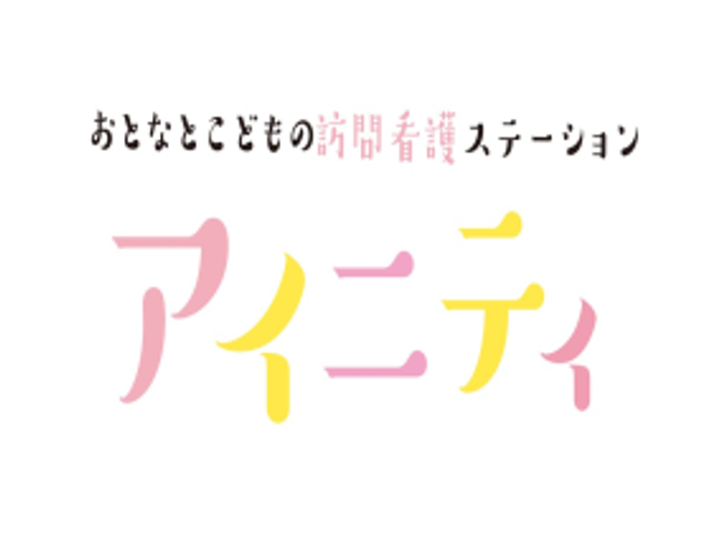 看板 看板 訪問看護ステーションの看板です。おとなとこどもどちらにも対応しています。