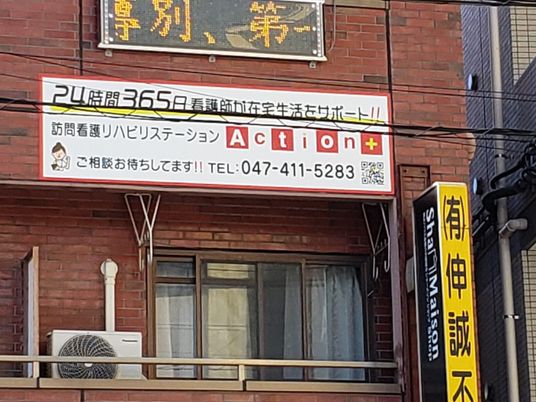 訪問看護の看板  