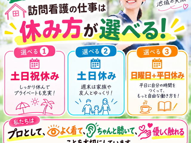 訪問看護の求人案内 看板   明るい配色で、休み方の選択肢がわかりやすく示されています。訪問看護で働く条件を比較しながら確認したい方に見やすい案内です。