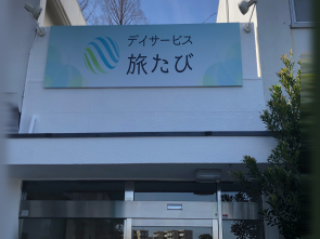 デイサービス 旅たびの外観