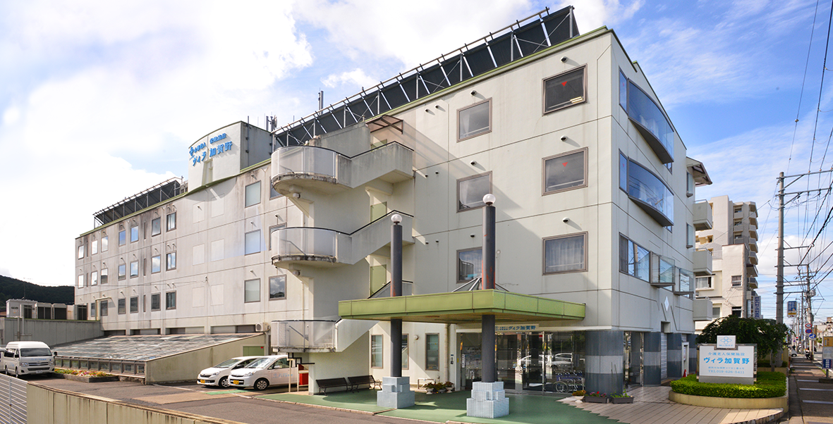 介護老人保健施設 ヴィラ加賀野の外観