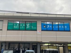 介護相談窓口のある建物外観  