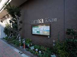 看板と緑のある外観