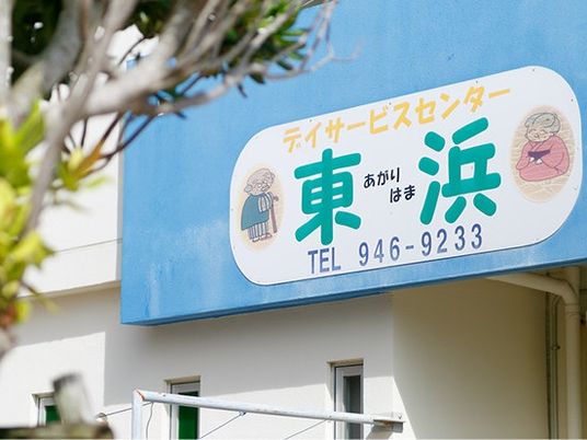 デイサービス看板  