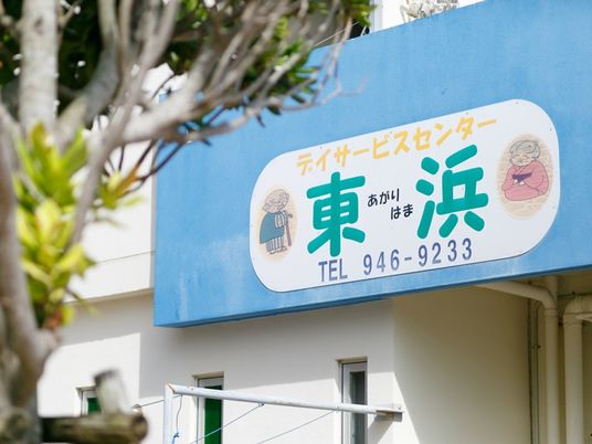 デイサービスの看板  