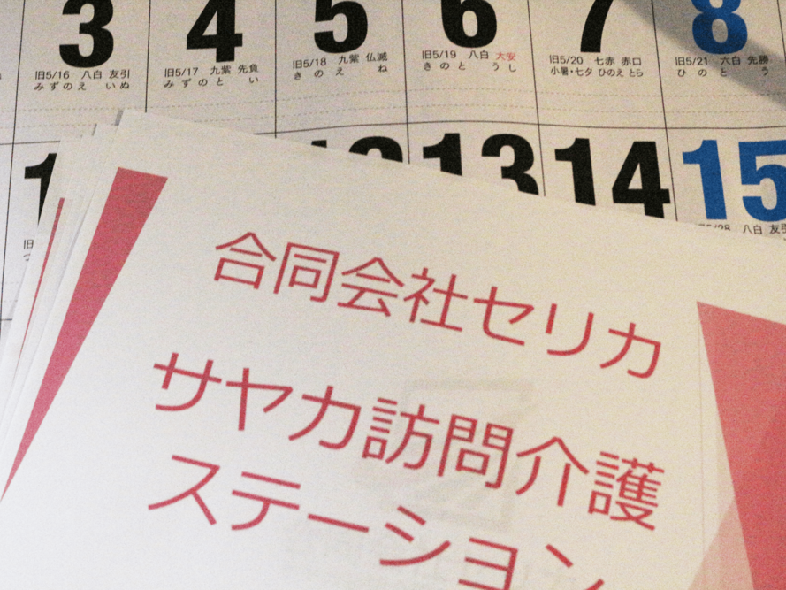 サヤカ 訪問介護ステーションの外観
