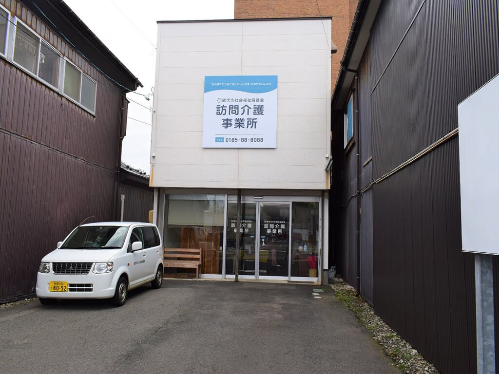 能代市社会福祉協議会 訪問介護事業所の外観