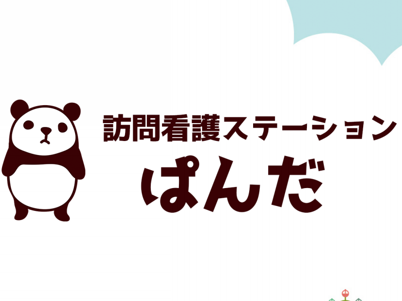 訪問看護ステーション ぱんだの外観