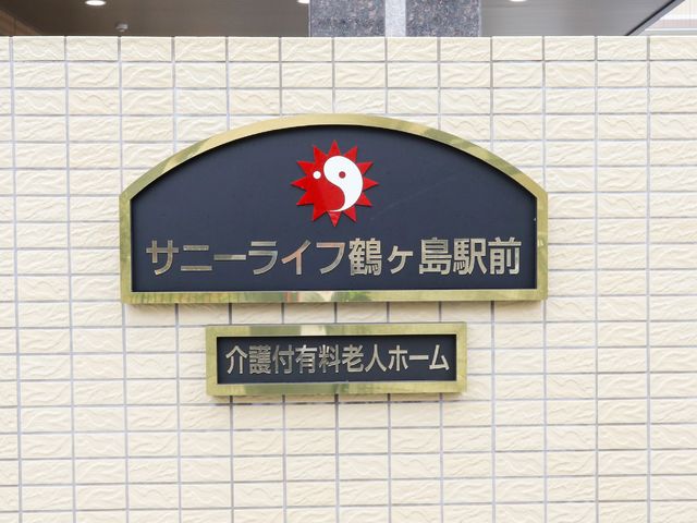 施設のシンボル看板 外観 シンボルが目を引くエントランス看板です。あたたかな雰囲気のある場所での業務をご検討されている方にぴったりです。