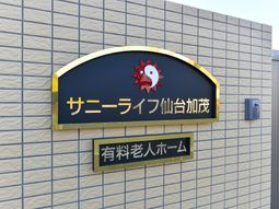 施設の看板