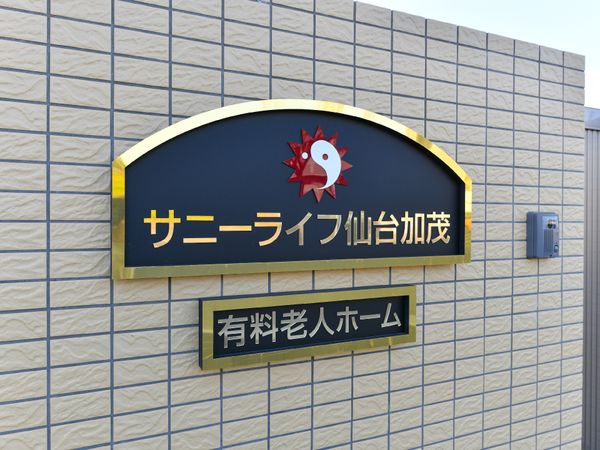 施設の看板