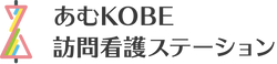 あむKOBE訪問看護ステーション 看護師（日勤専従）（パート・アルバイト）