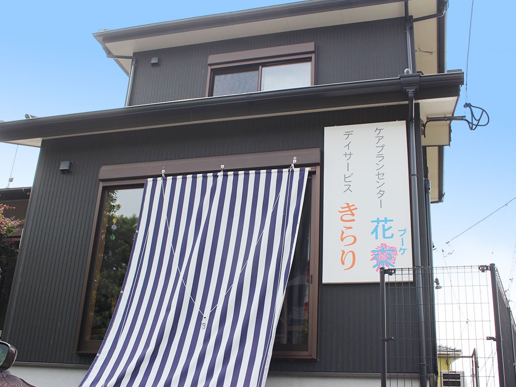 デイサービスきらりの外観