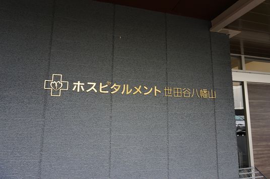 施設の名称を示す看板