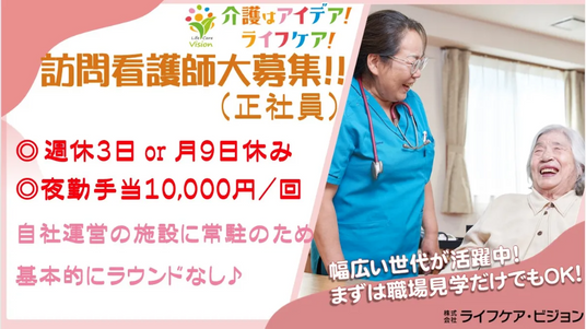 訪問看護師の募集