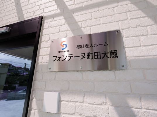 施設名称表示の看板