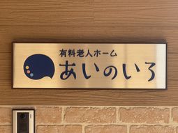 施設の看板