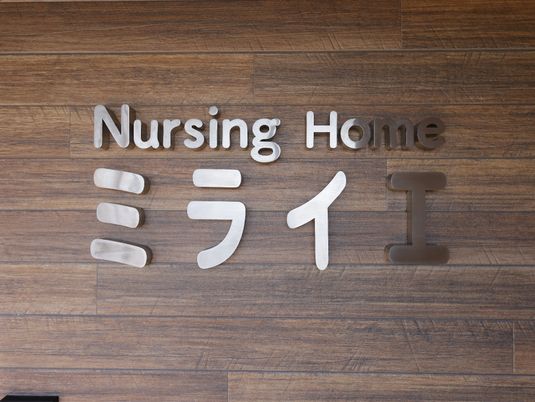 木目調背景の施設看板