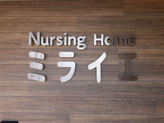 木目調背景の施設看板