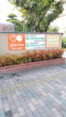 訪問介護の看板